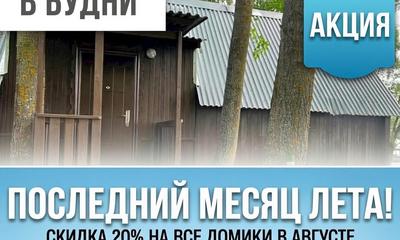 Акция «Последний месяц лета»